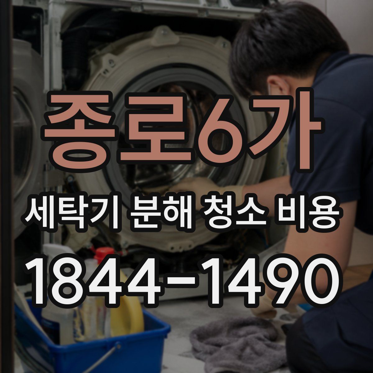 종로6가 세탁기 분해 청소 비용