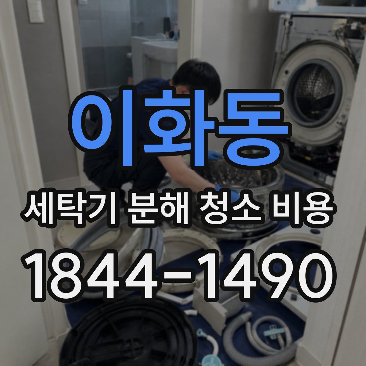 이화동 세탁기 분해 청소 비용