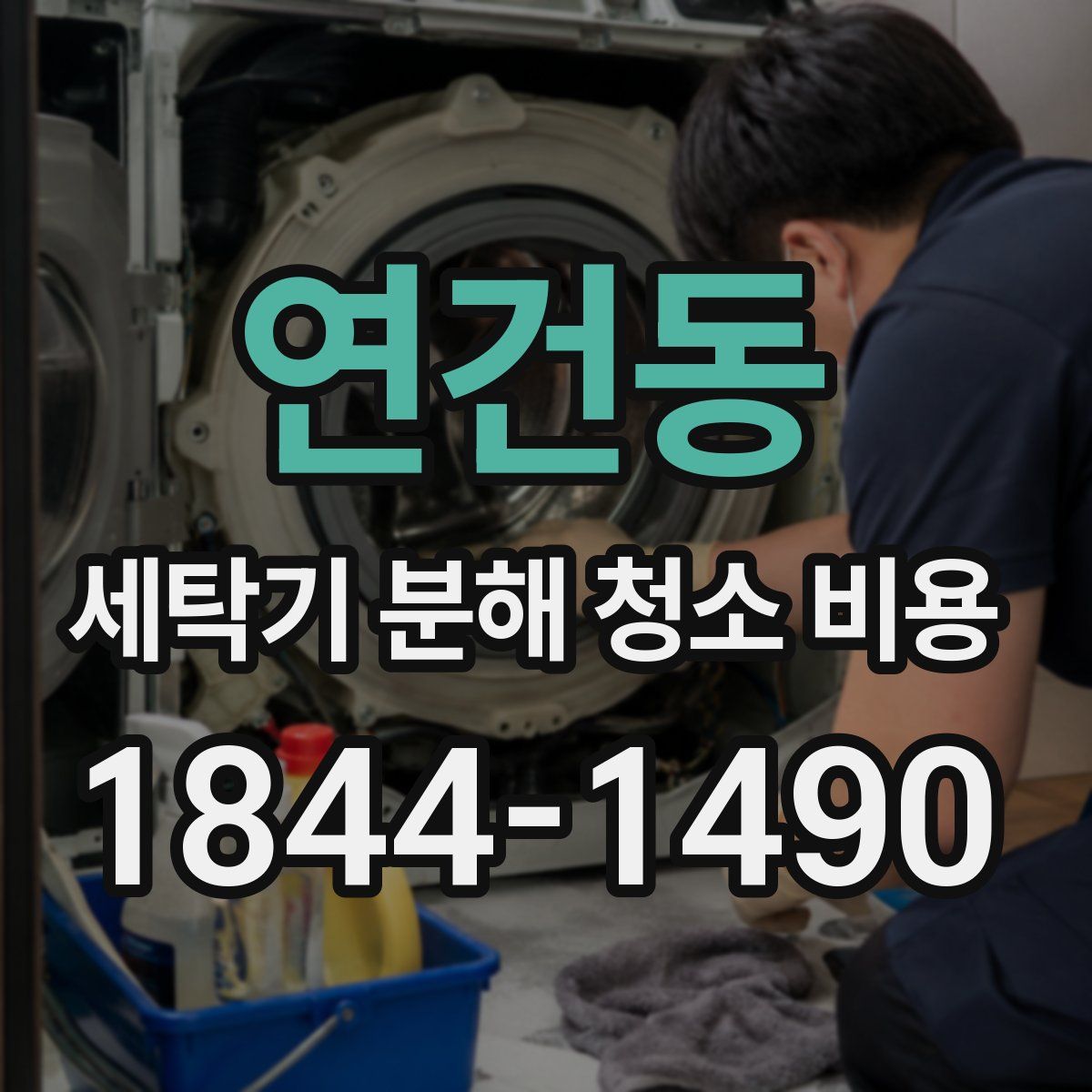 연건동 세탁기 분해 청소 비용
