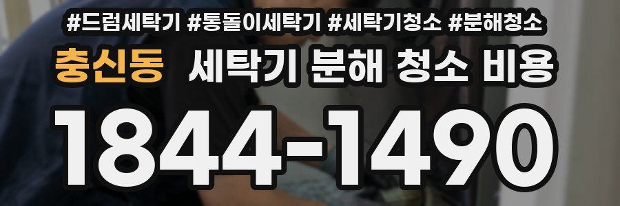 충신동 세탁기 분해 청소 비용