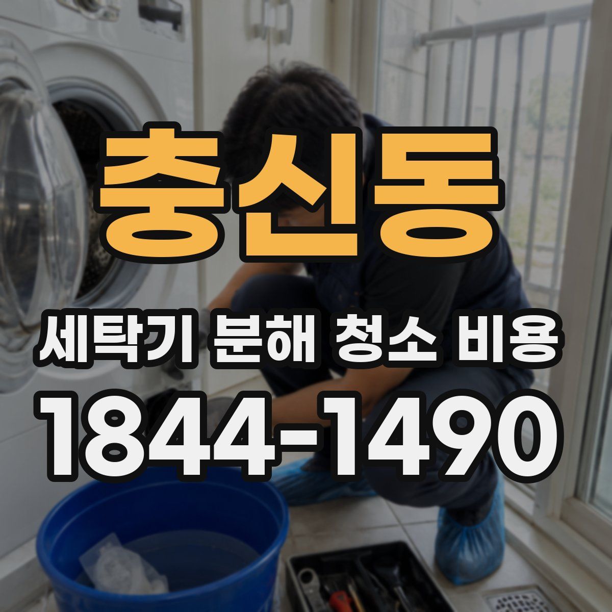 충신동 세탁기 분해 청소 비용