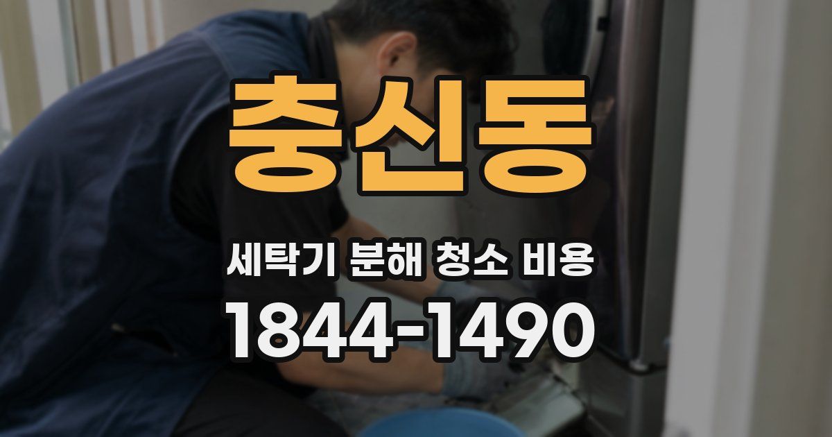 충신동 세탁기 분해 청소 비용