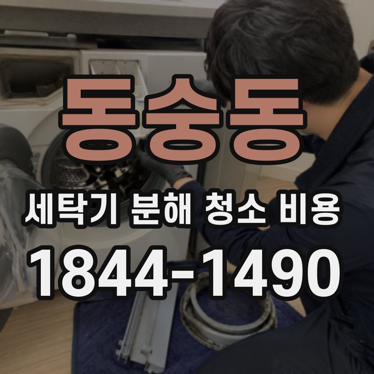 동숭동 세탁기 분해 청소 비용