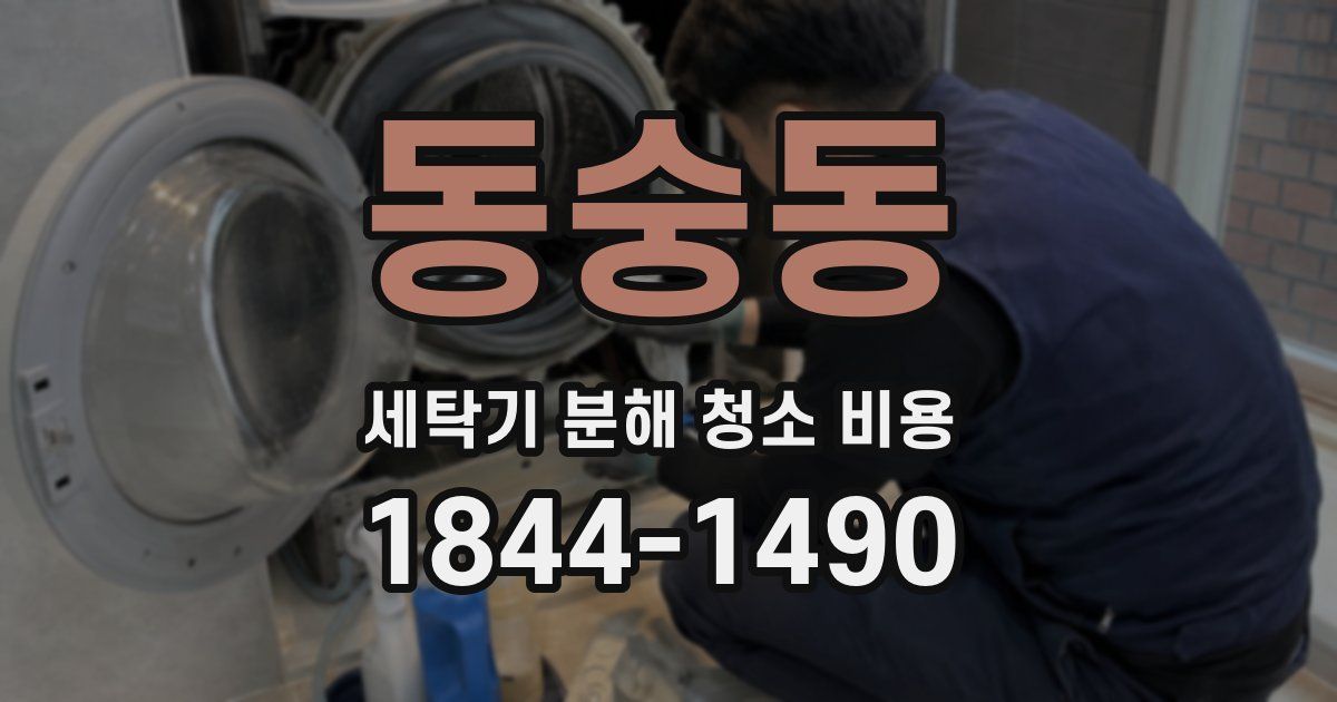 동숭동 세탁기 분해 청소 비용