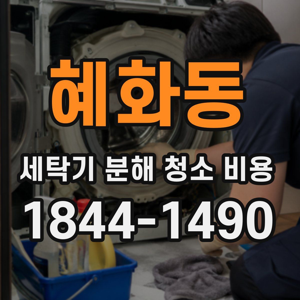 혜화동 세탁기 분해 청소 비용