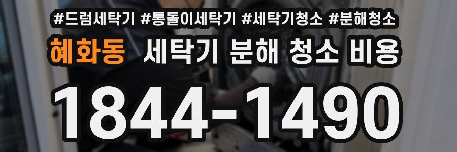 혜화동 세탁기 분해 청소 비용