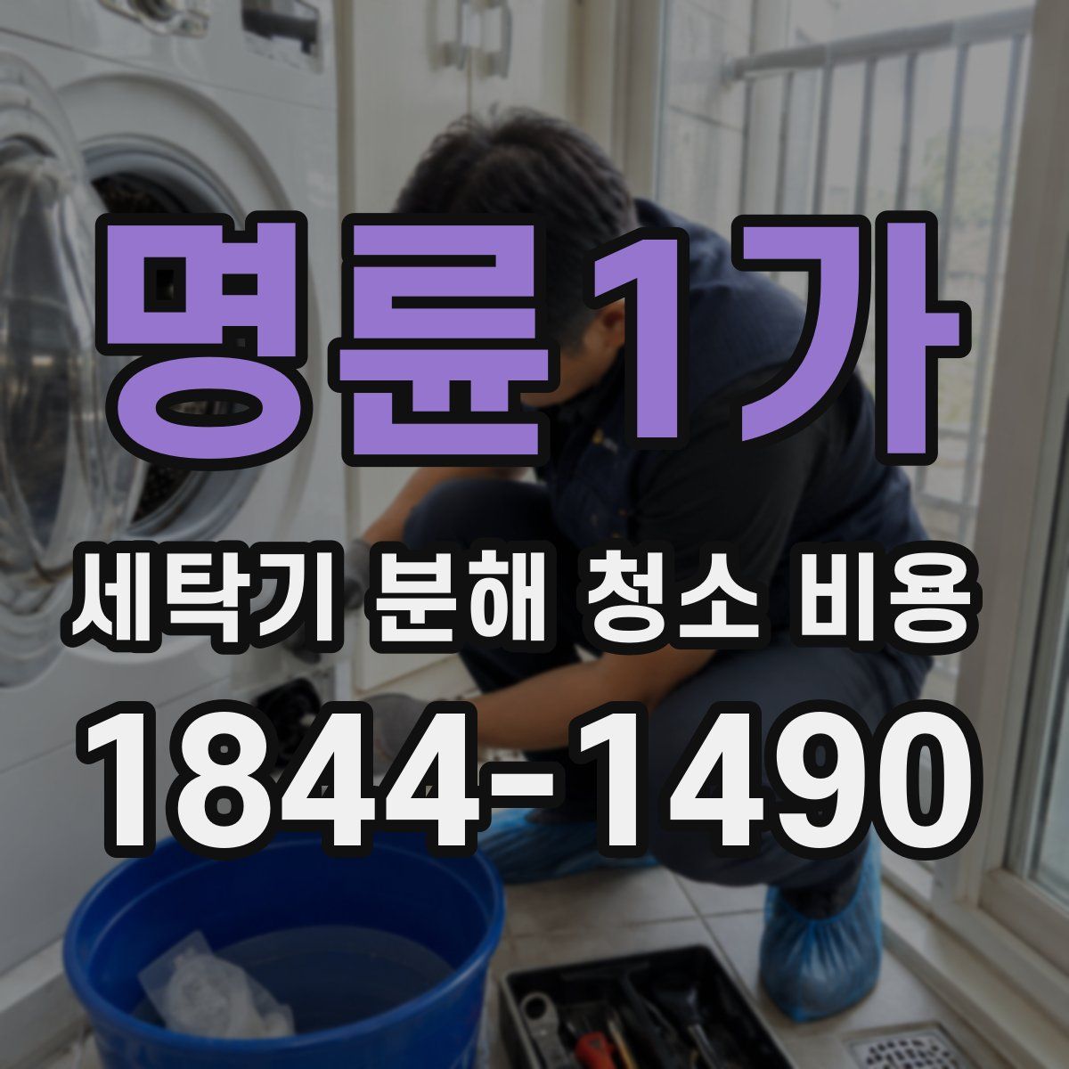 명륜1가 세탁기 분해 청소 비용