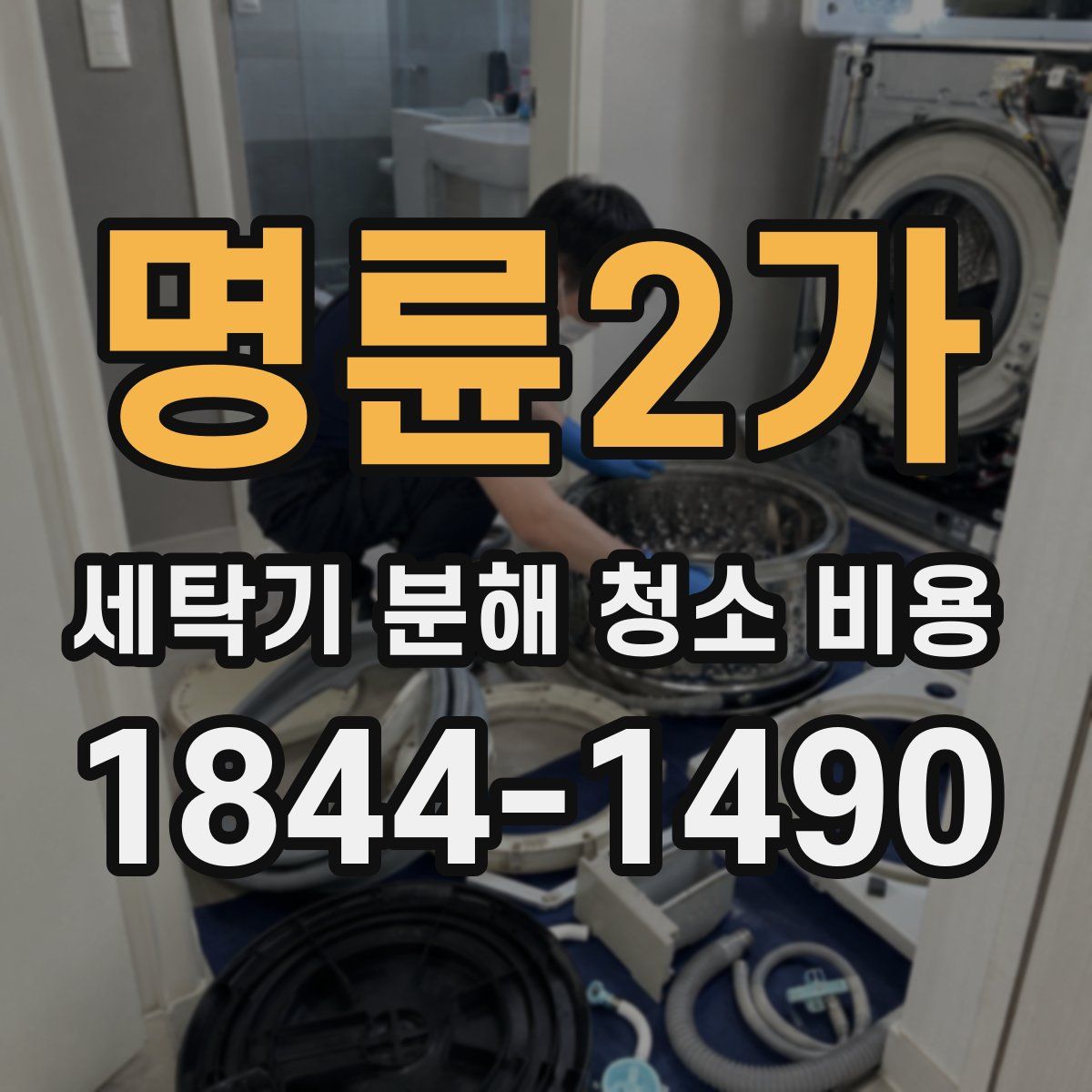 명륜2가 세탁기 분해 청소 비용
