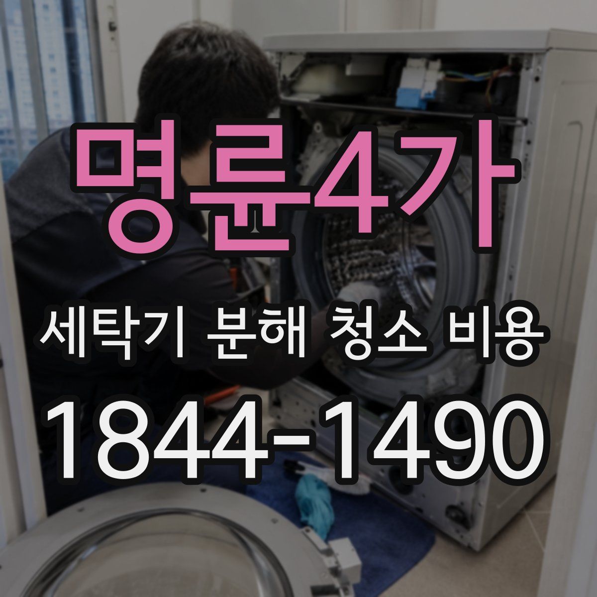 명륜4가 세탁기 분해 청소 비용