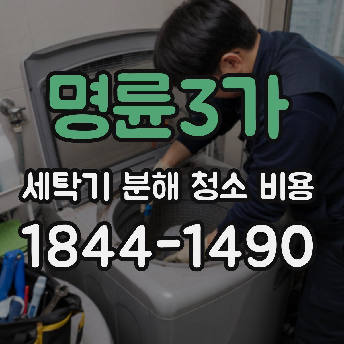 명륜3가 세탁기 분해 청소 비용