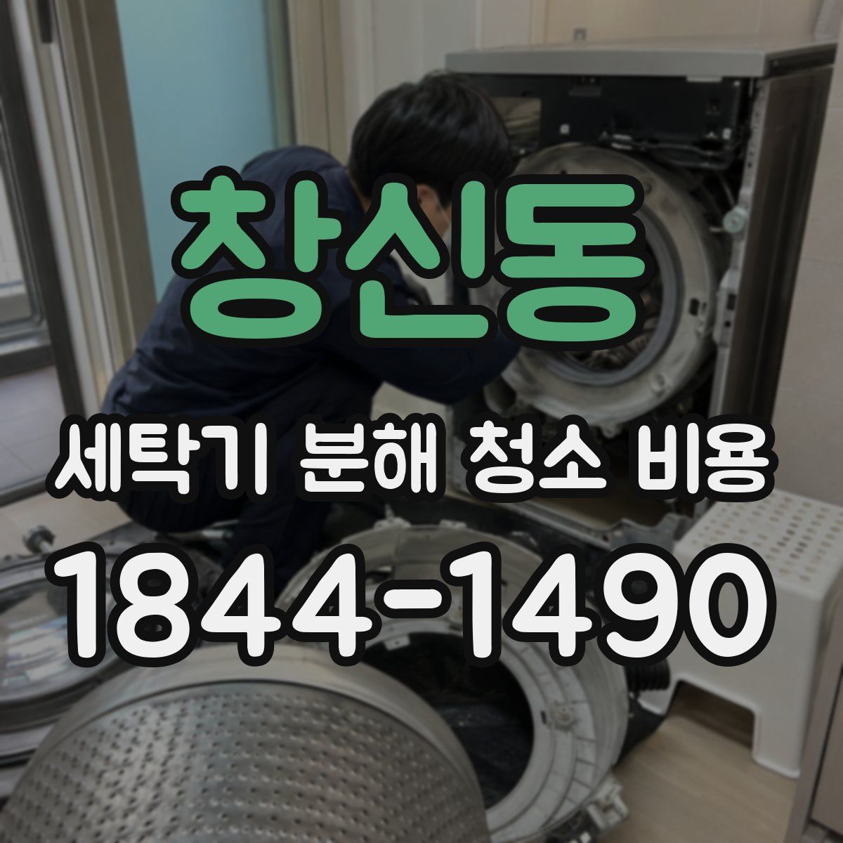 창신동 세탁기 분해 청소 비용