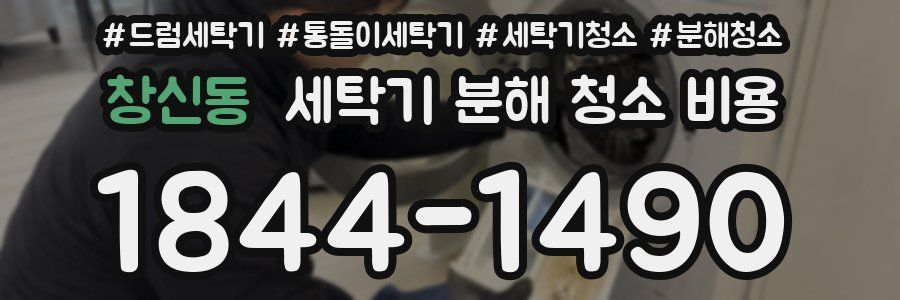 창신동 세탁기 분해 청소 비용