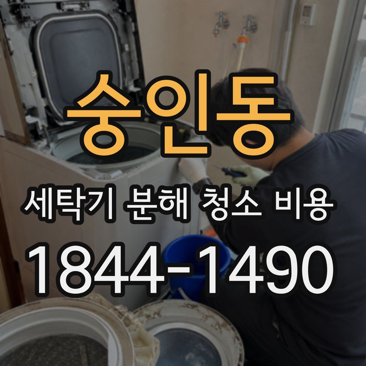 숭인동 세탁기 분해 청소 비용