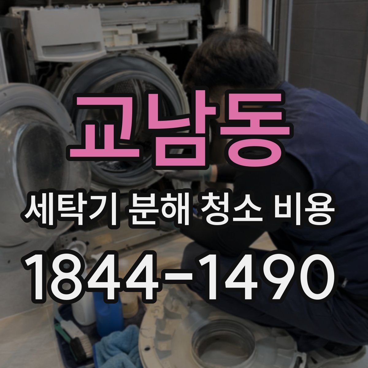 교남동 세탁기 분해 청소 비용