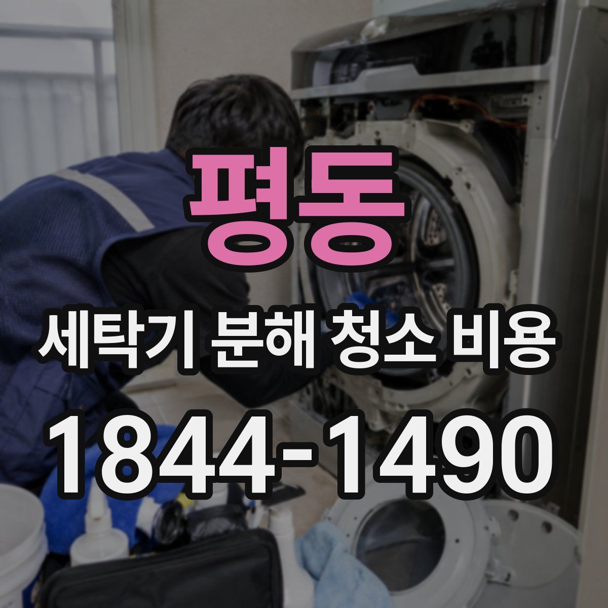 평동 세탁기 분해 청소 비용