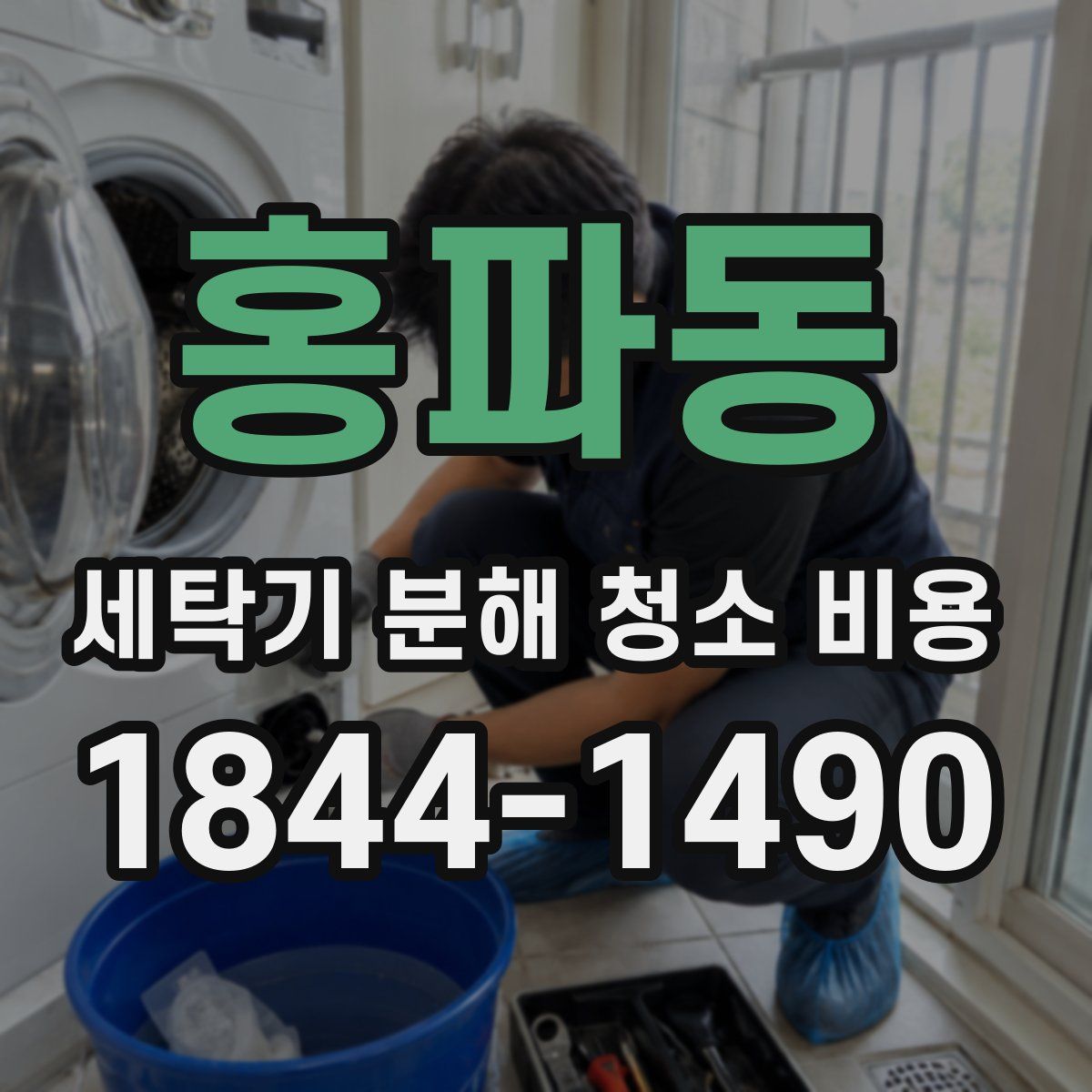 홍파동 세탁기 분해 청소 비용