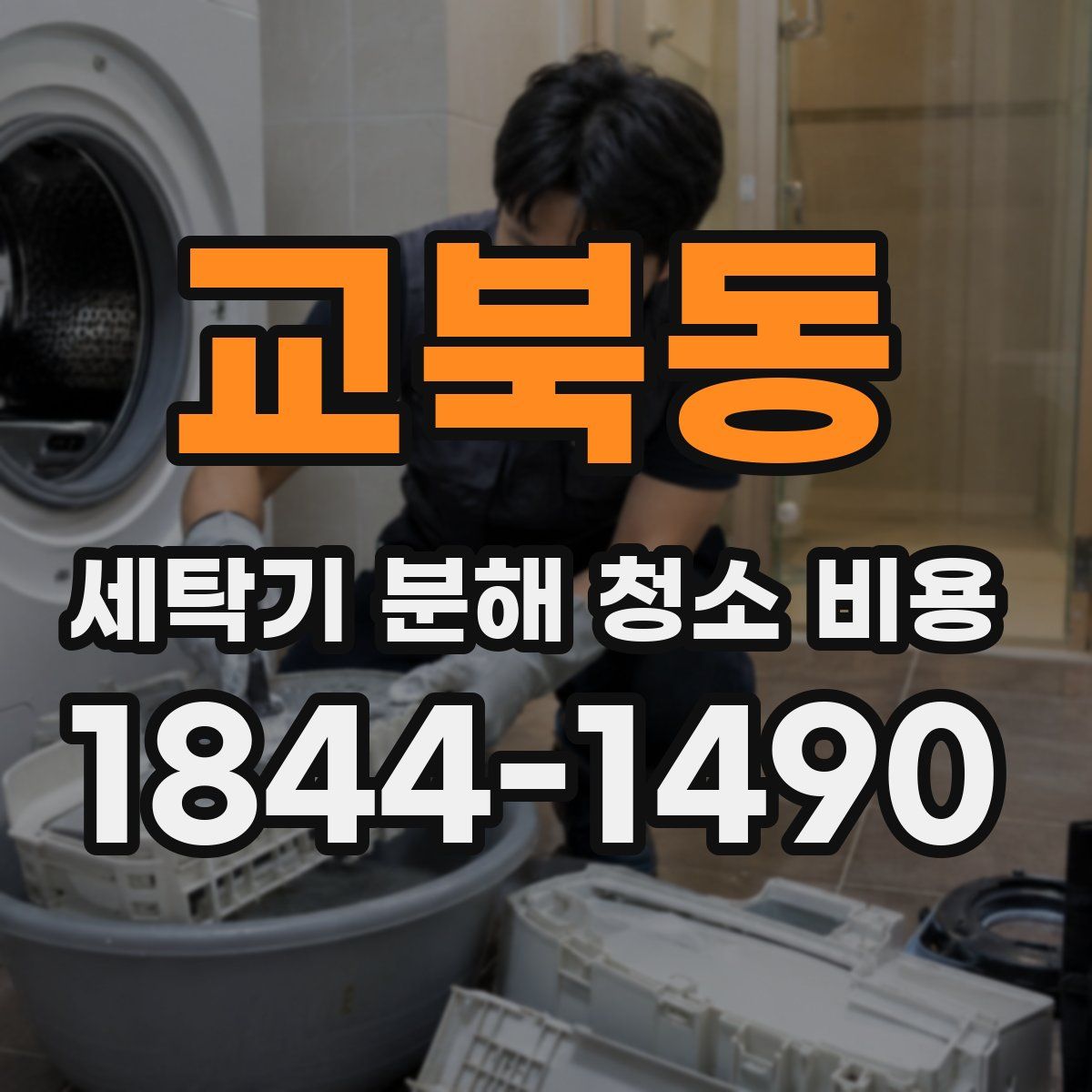 교북동 세탁기 분해 청소 비용