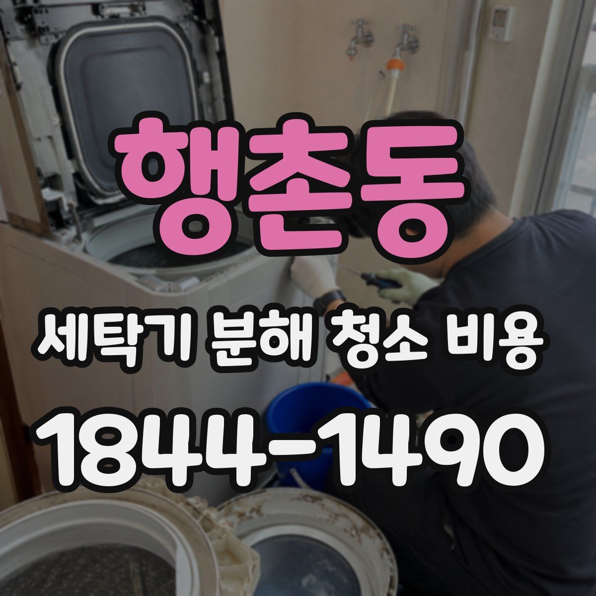 행촌동 세탁기 분해 청소 비용