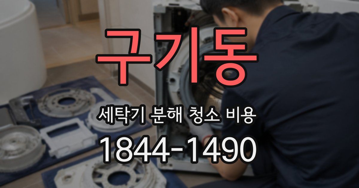 구기동 세탁기 분해 청소 비용