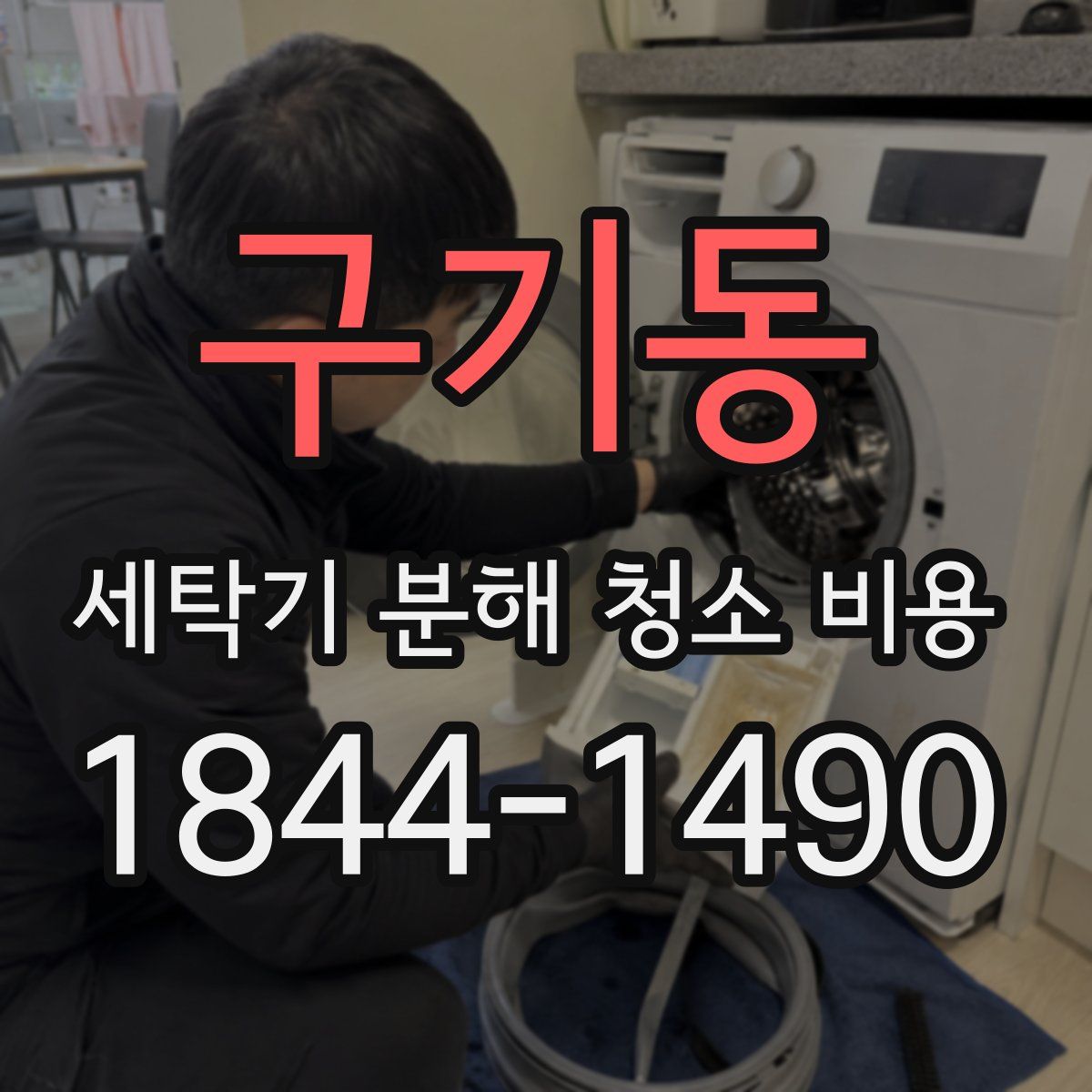 구기동 세탁기 분해 청소 비용