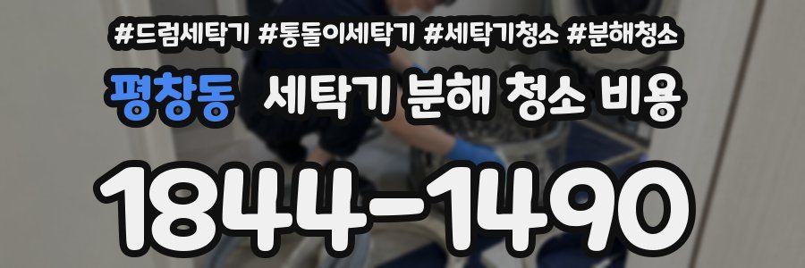 평창동 세탁기 분해 청소 비용