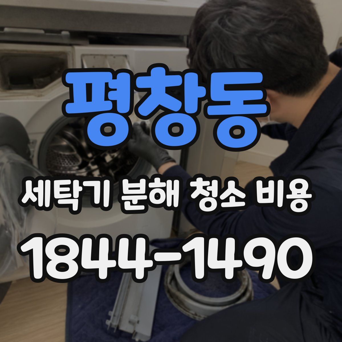 평창동 세탁기 분해 청소 비용