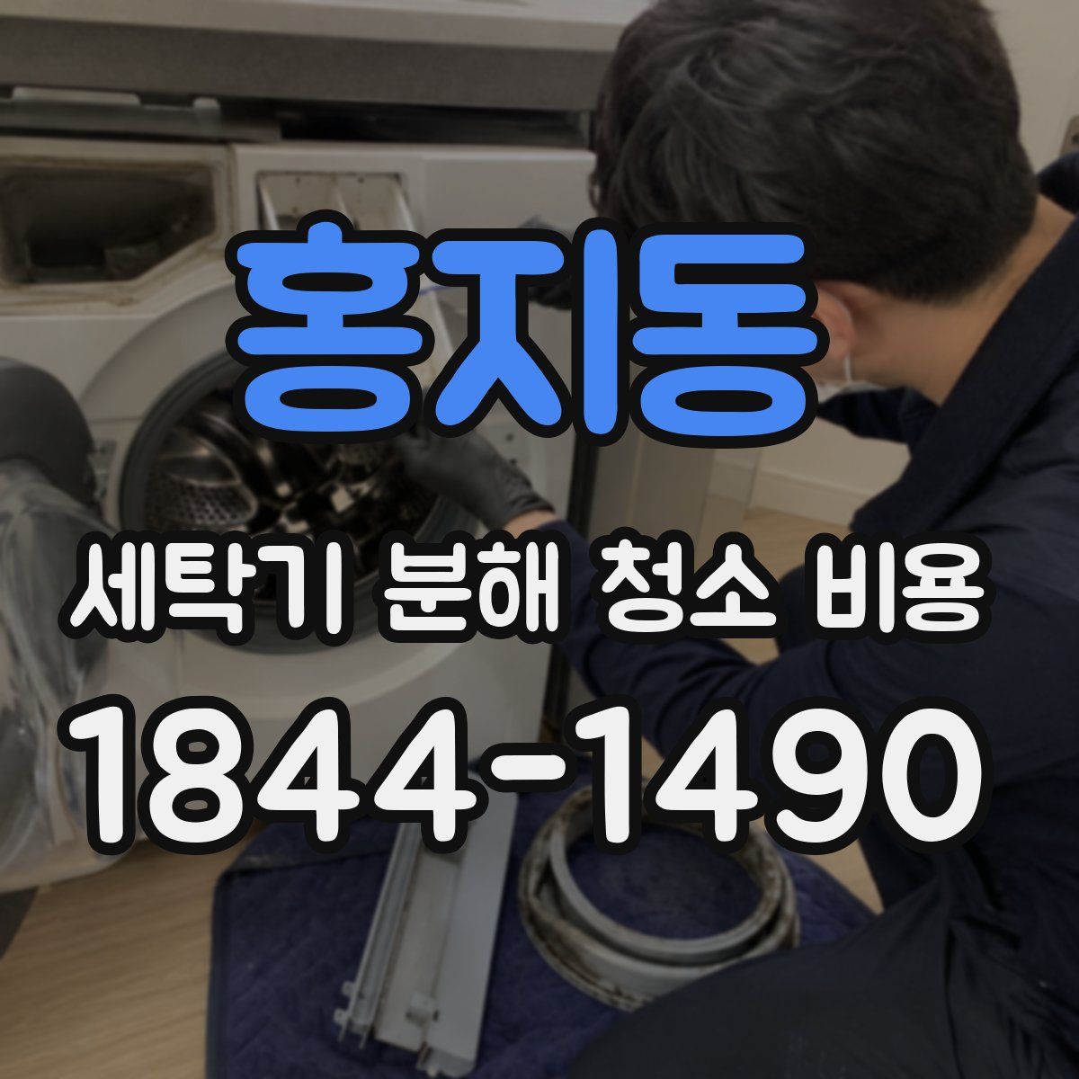 홍지동 세탁기 분해 청소 비용