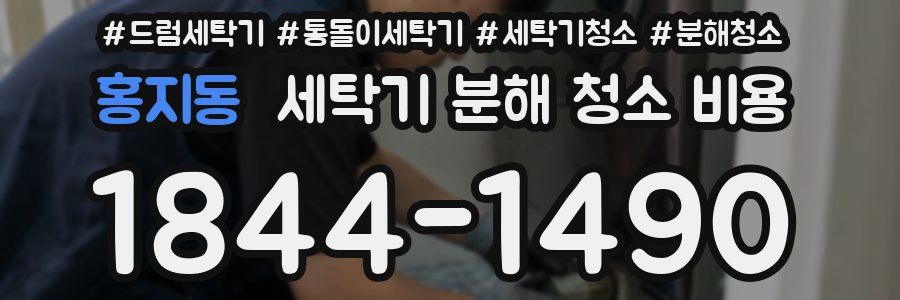홍지동 세탁기 분해 청소 비용