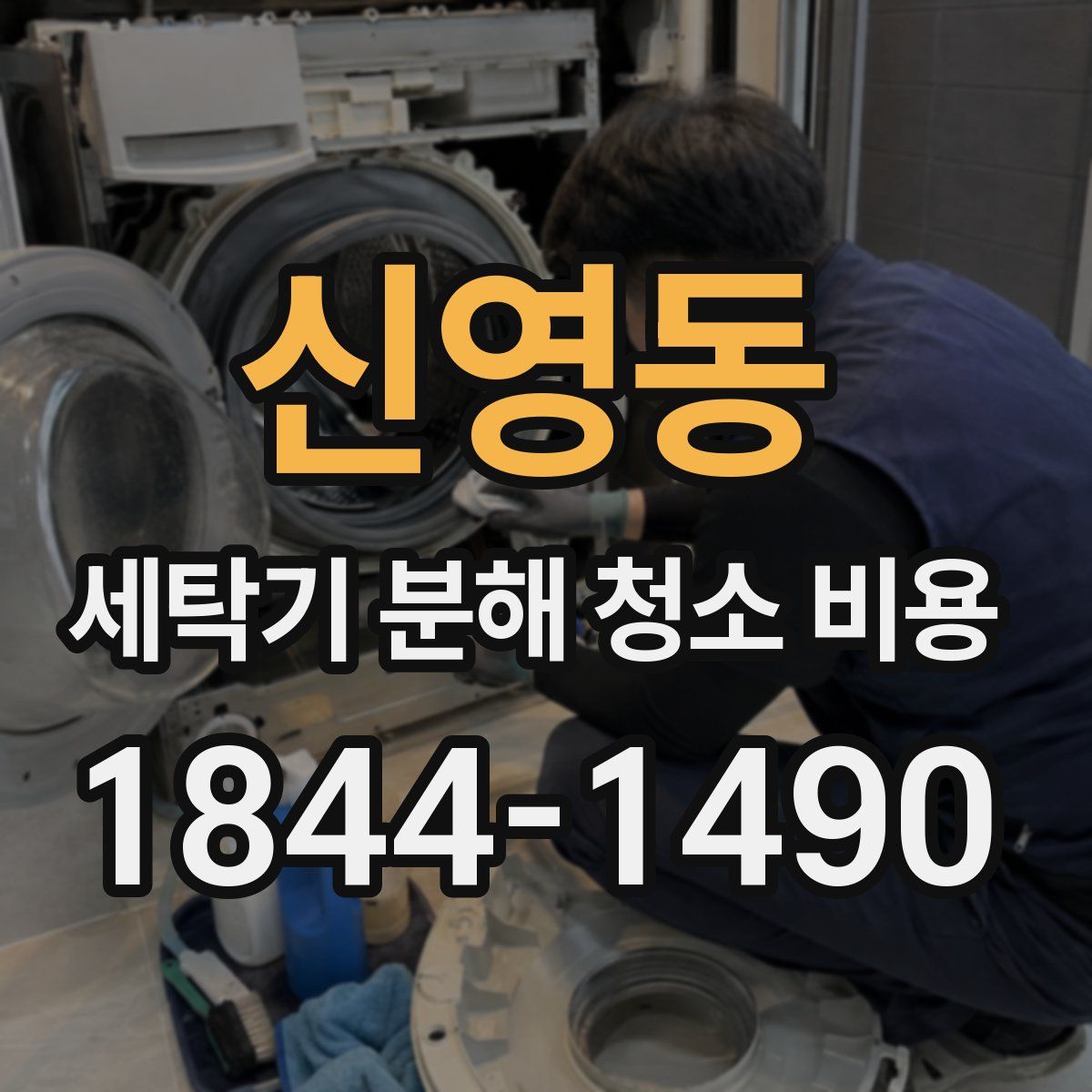 신영동 세탁기 분해 청소 비용