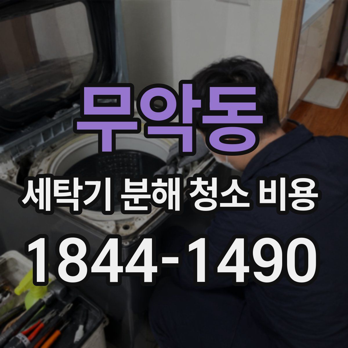 무악동 세탁기 분해 청소 비용