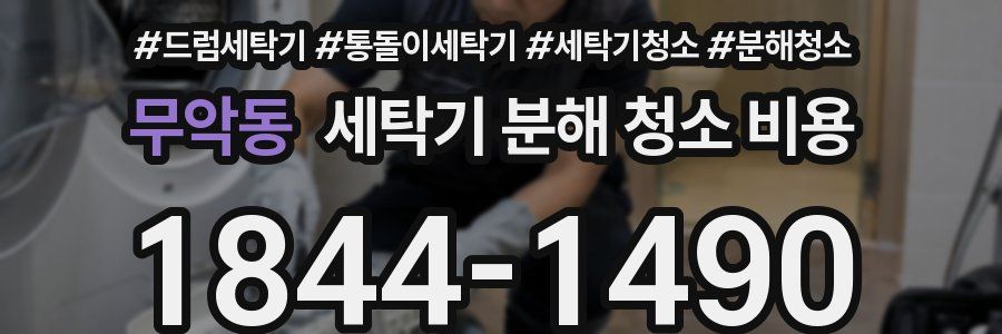 무악동 세탁기 분해 청소 비용