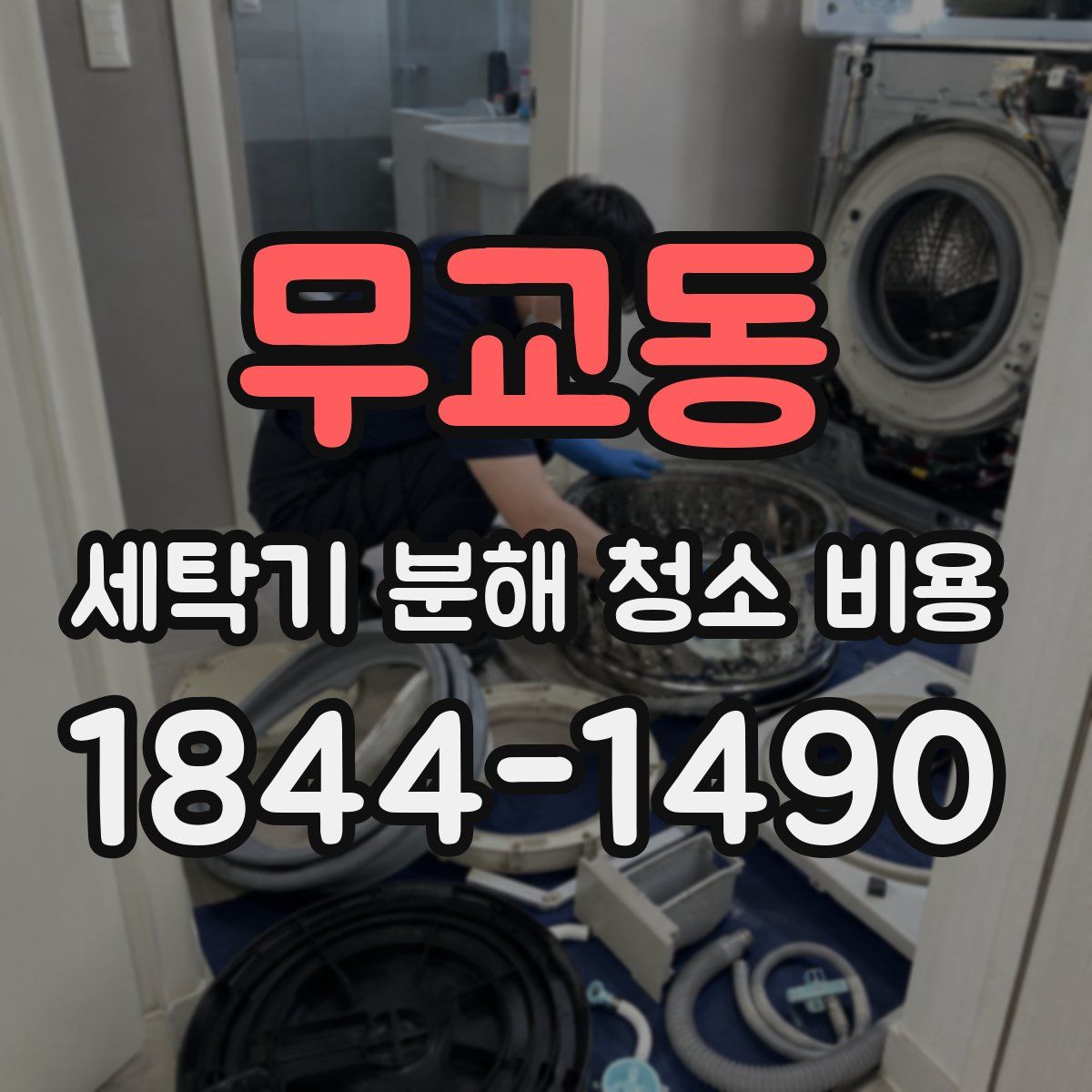 무교동 세탁기 분해 청소 비용