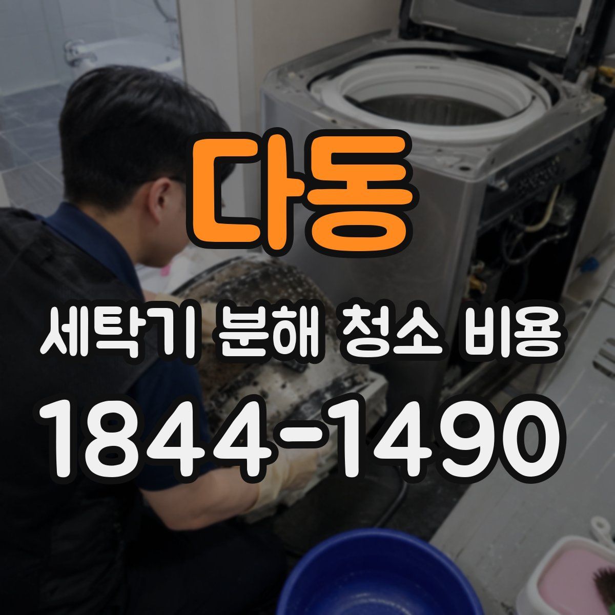 다동 세탁기 분해 청소 비용