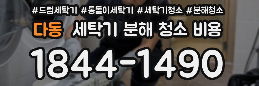 다동 세탁기 분해 청소 비용