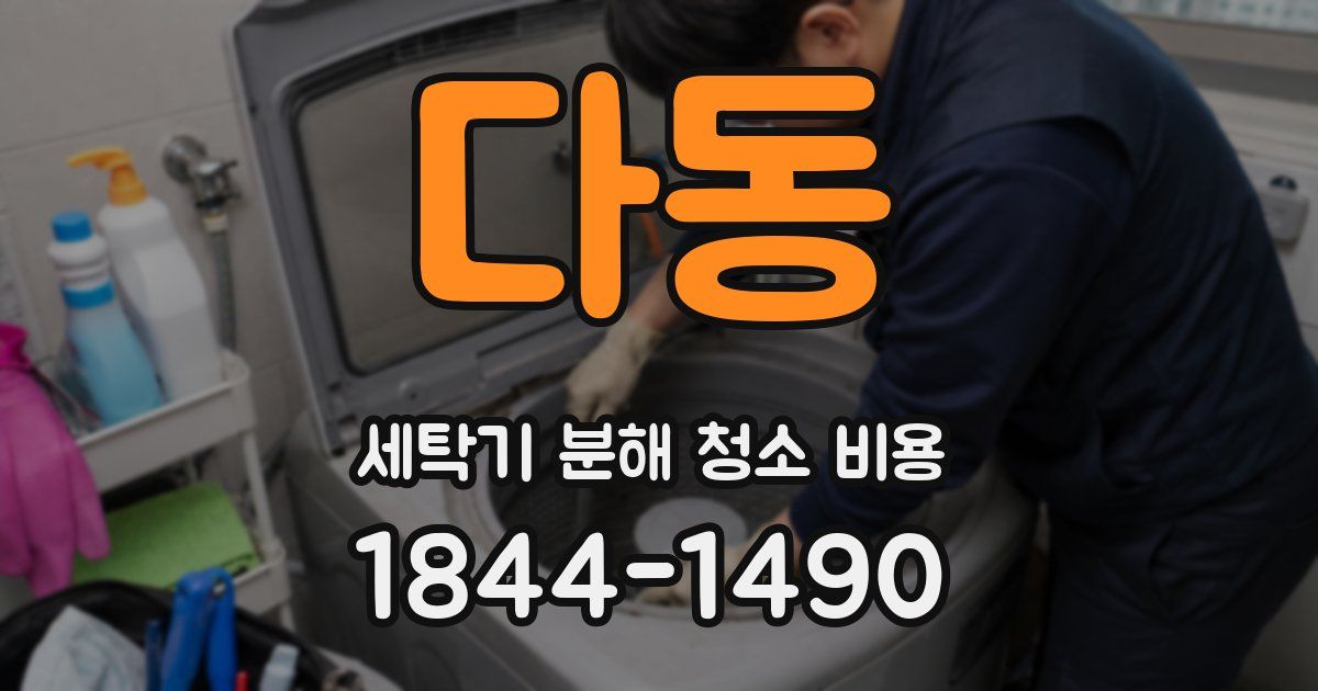 다동 세탁기 분해 청소 비용