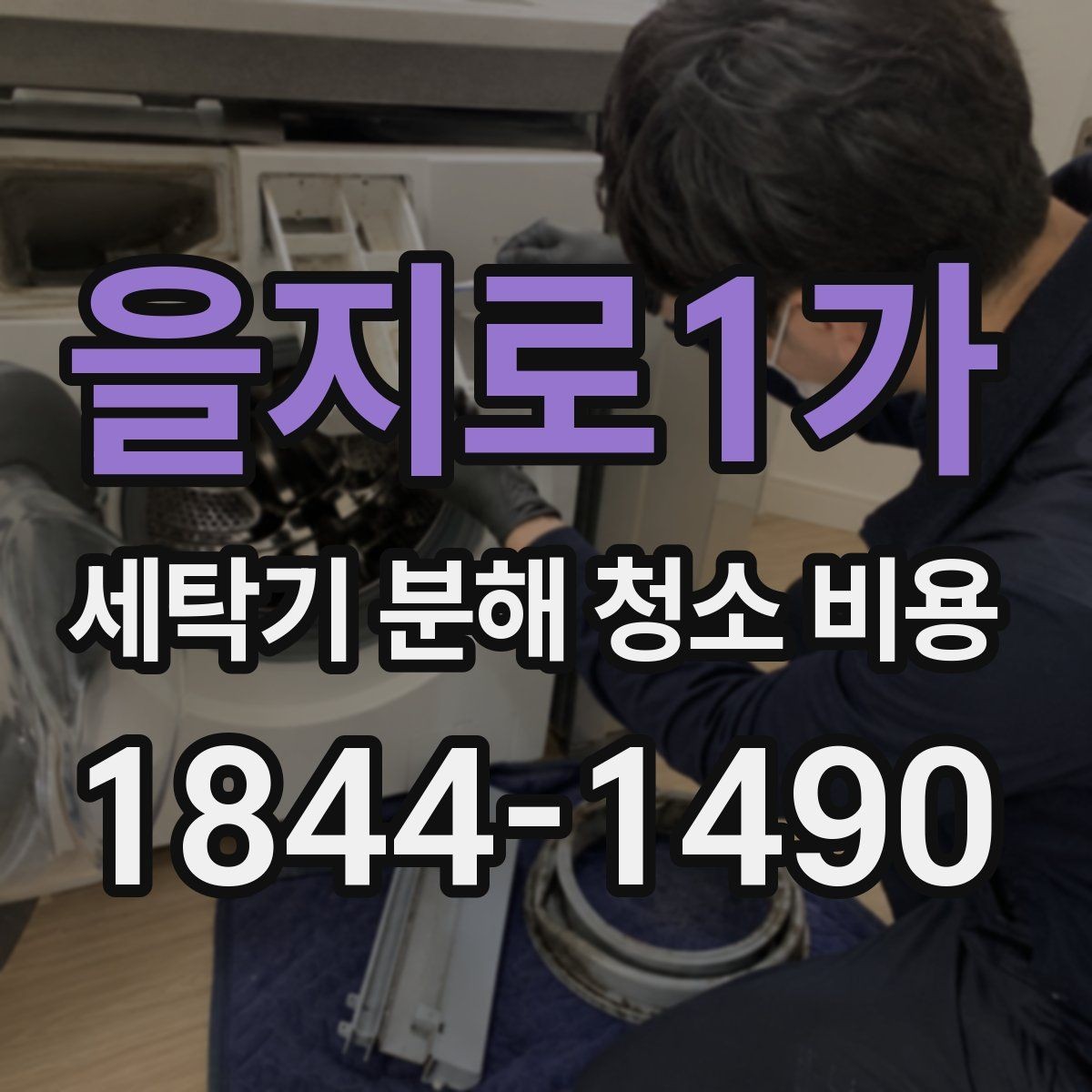 을지로1가 세탁기 분해 청소 비용 배수 주변과 세탁조에 쌓인 찌꺼기 확인법