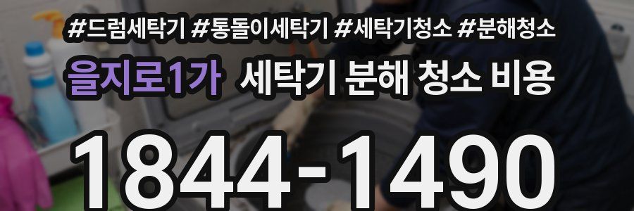 을지로1가 세탁기 분해 청소 비용