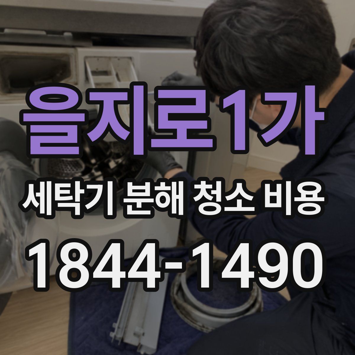 을지로1가 세탁기 분해 청소 비용