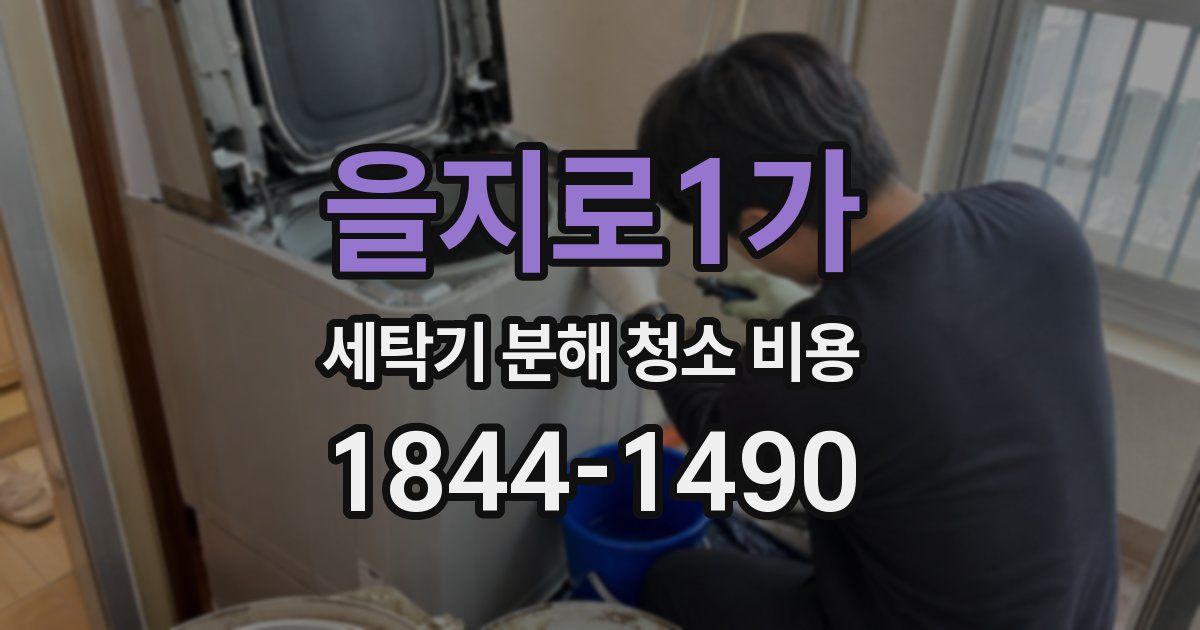 을지로1가 세탁기 분해 청소 비용