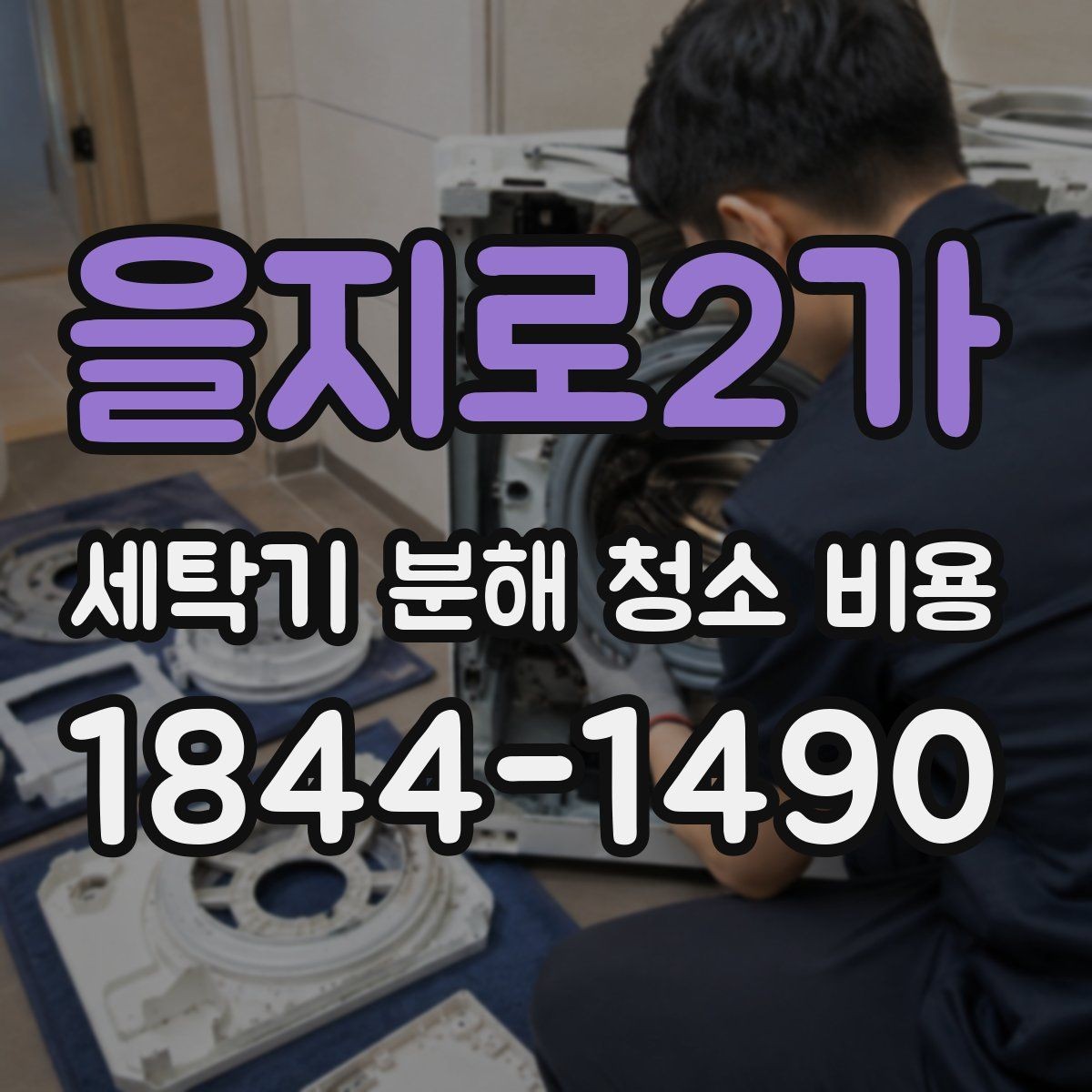 을지로2가 세탁기 분해 청소 비용 배수 주변 찌꺼기까지 확인해야 하는 이유