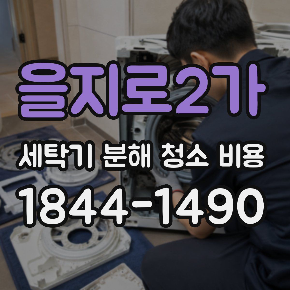 을지로2가 세탁기 분해 청소 비용
