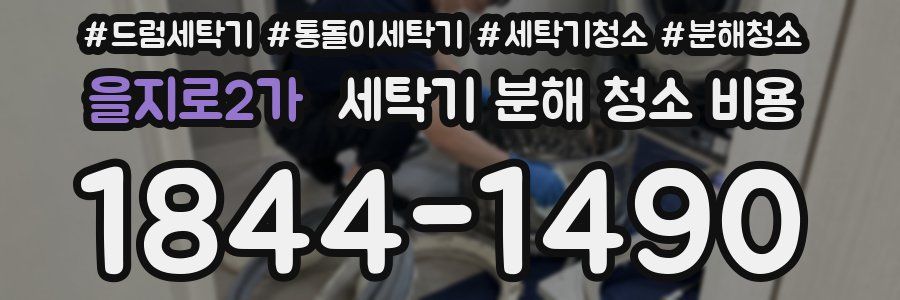 을지로2가 세탁기 분해 청소 비용