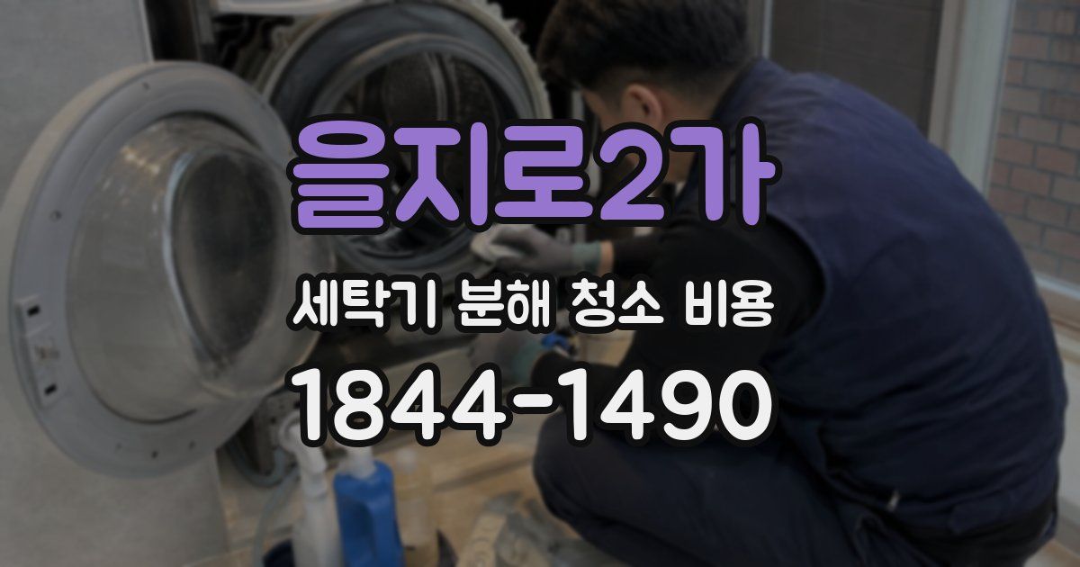 을지로2가 세탁기 분해 청소 비용