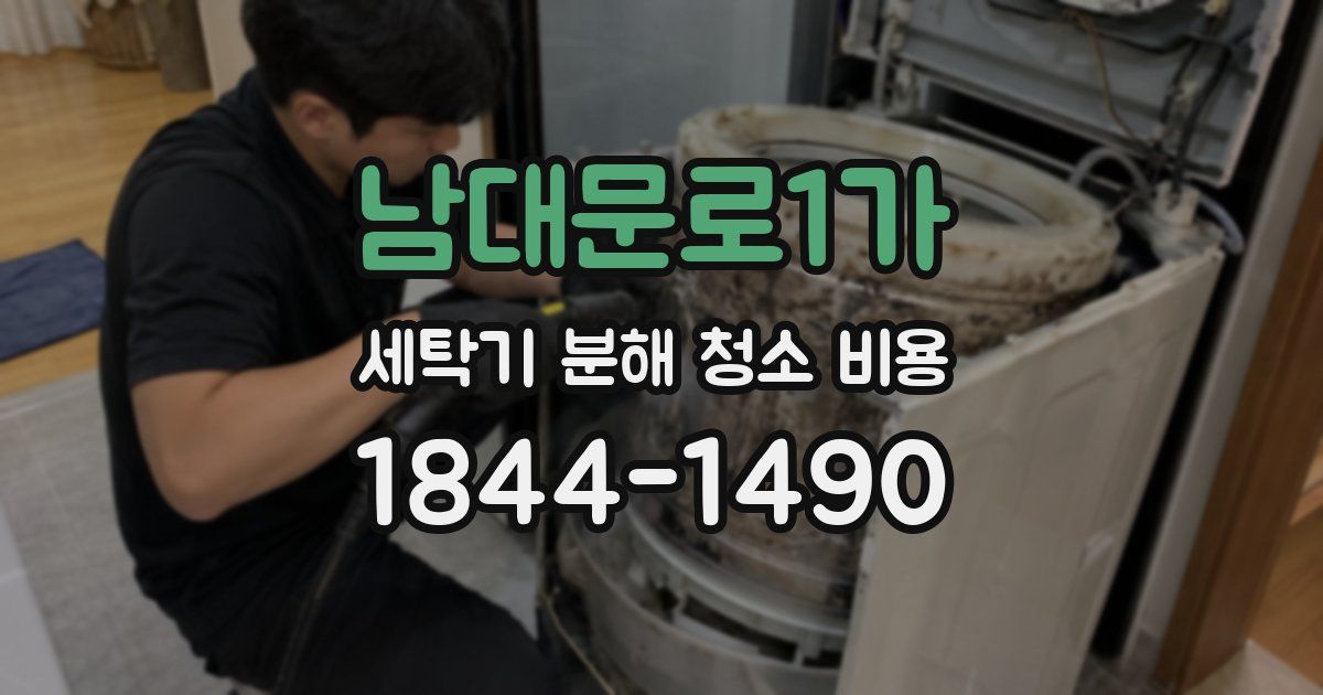 남대문로1가 세탁기 분해 청소 비용