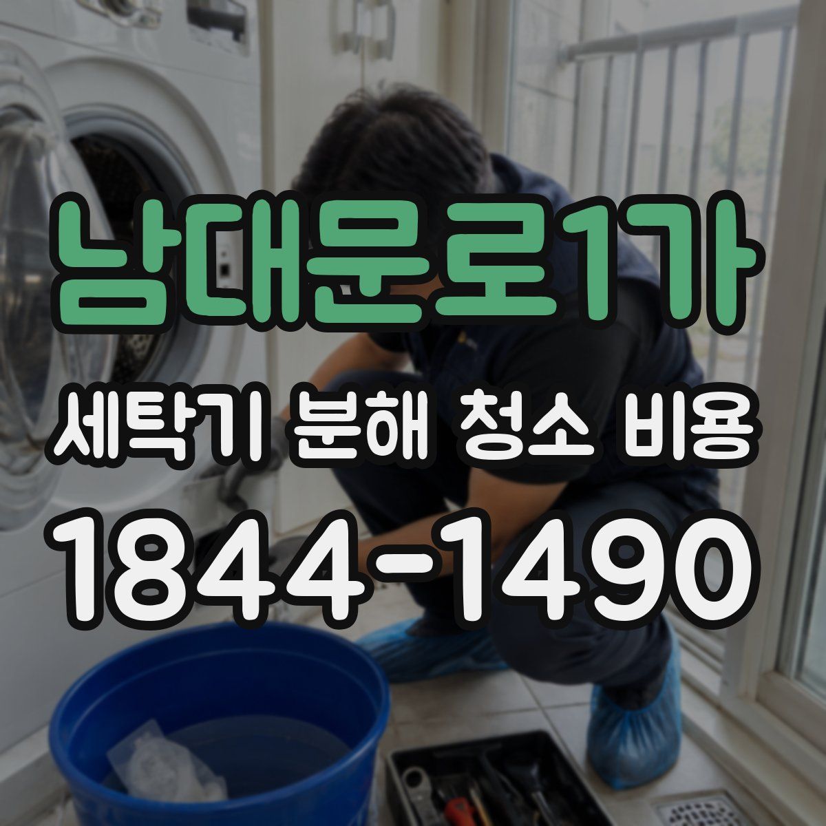 남대문로1가 세탁기 분해 청소 비용