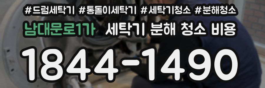 남대문로1가 세탁기 분해 청소 비용