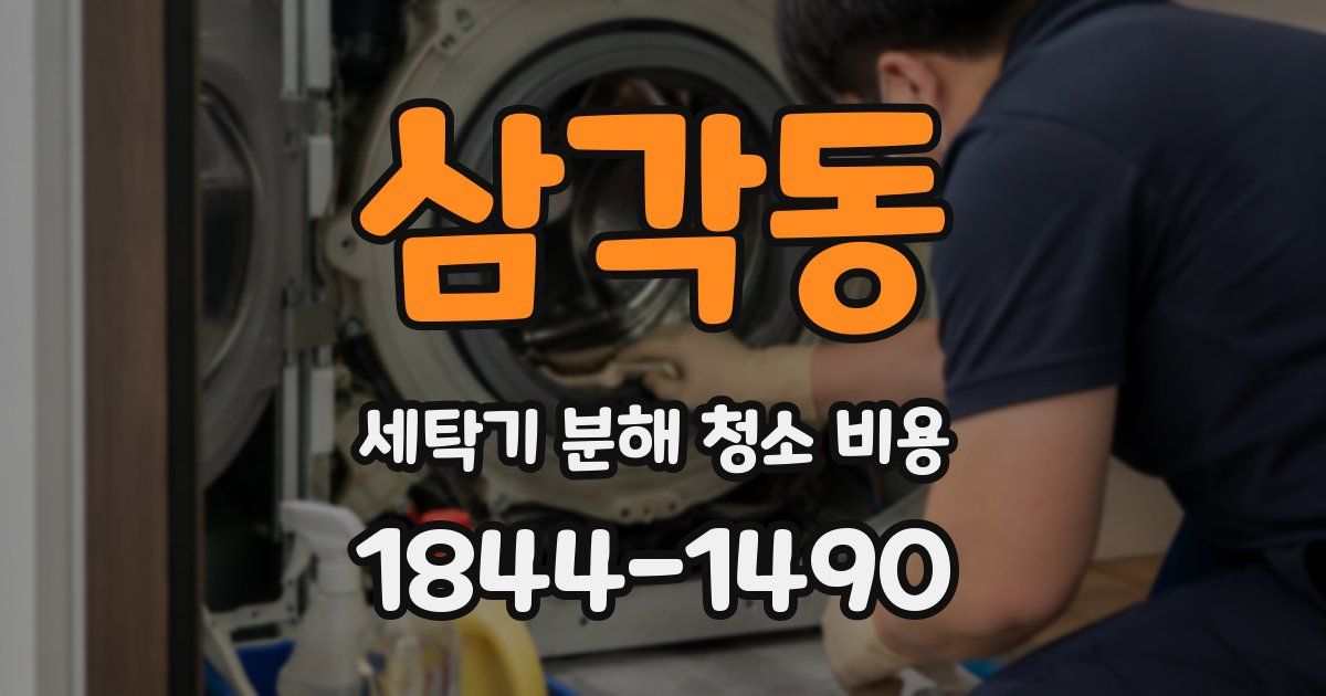 삼각동 세탁기 분해 청소 비용