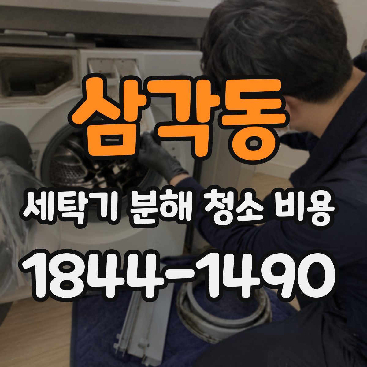 삼각동 세탁기 분해 청소 비용