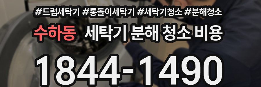 수하동 세탁기 분해 청소 비용