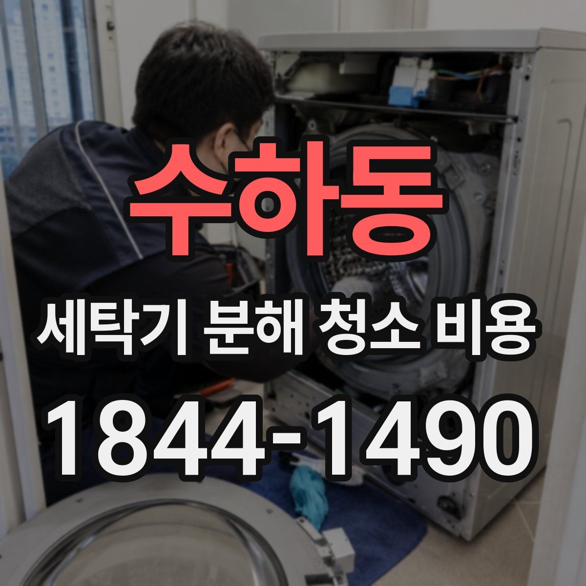 수하동 세탁기 분해 청소 비용